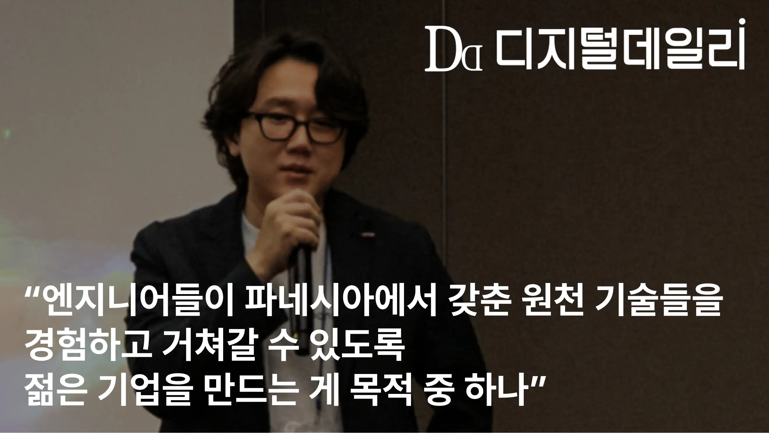 파네시아 정명수 대표 디지털데일리 단독 인터뷰