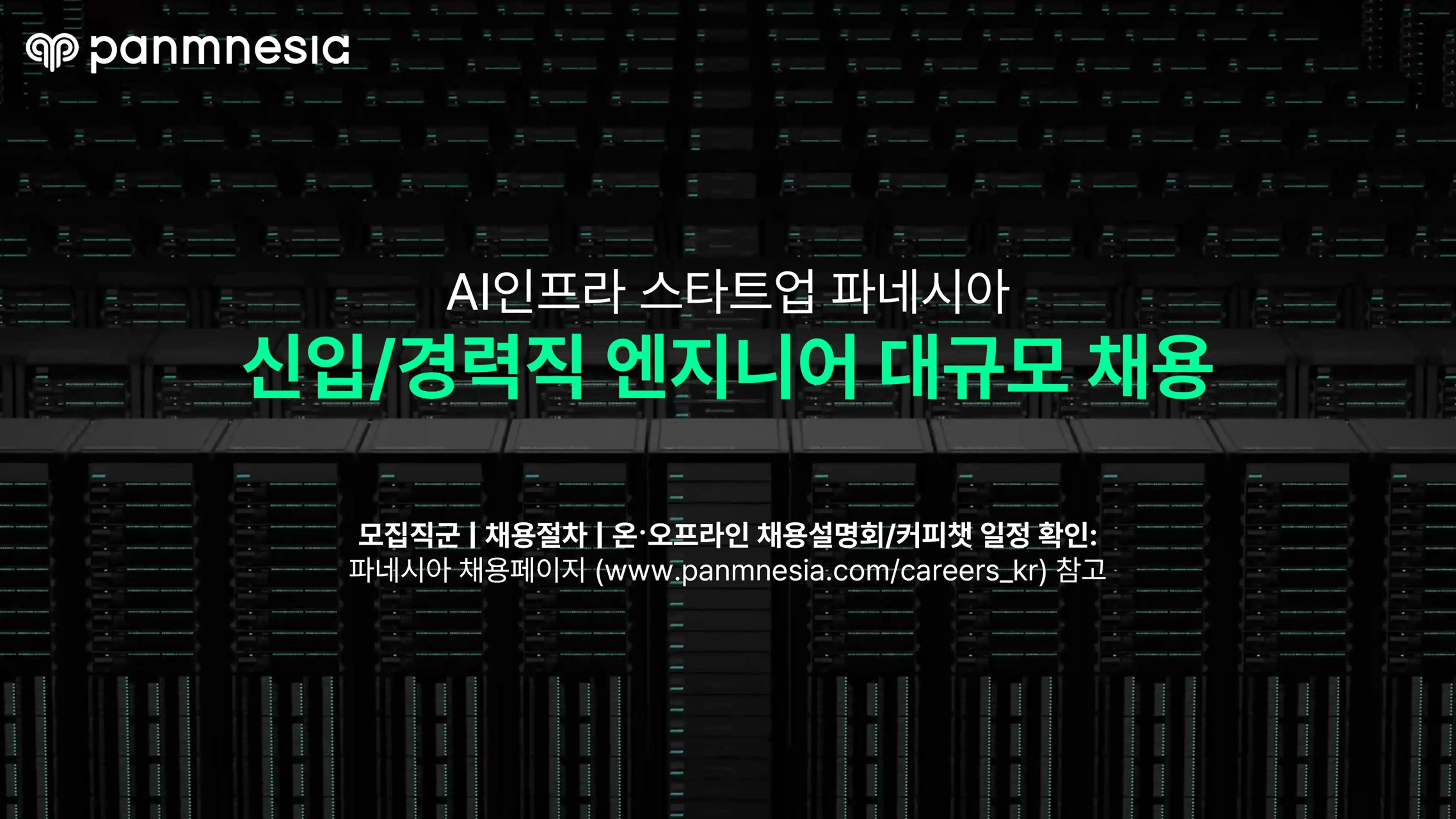 파네시아 하반기 대규모 채용